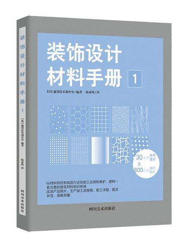 装饰设计材料手册1  甄选600种建筑材料产品,木材,石材砖材玻璃,灰泥